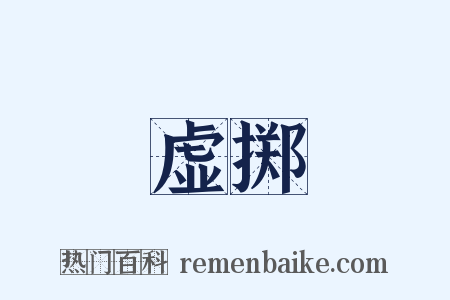 虚掷是什么意思的图片